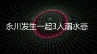永川發生一起3人溺水悲劇