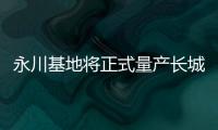 永川基地將正式量產長城炮 兩個月就能買到