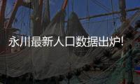 永川最新人口數據出爐!