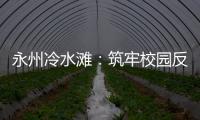 永州冷水灘：筑牢校園反詐“防護墻”
