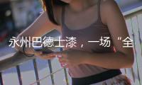 永州巴德士漆，一場(chǎng)“全民學(xué)習(xí)”的營銷峰會(huì)