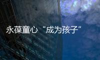 永葆童心“成為孩子” 中外專業(yè)人士熱議“繪本奶奶”蔡皋的創(chuàng)作藝術