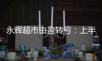 永輝超市由盈轉虧：上半年虧損10.83億元 線上銷售同比增長49.3%
