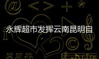 永輝超市發(fā)揮云南昆明自建倉葉菜加工基地優(yōu)勢(shì)