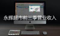 永輝超市前三季營業收入727億元 凈利潤20.28億元