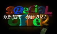 永輝超市：預計2022年虧損27.4億元