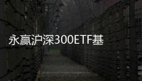 永贏滬深300ETF基金經(jīng)理發(fā)生變更