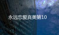 永遠戀愛真美第10