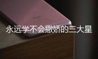 永遠學不會撒嬌的三大星座女
