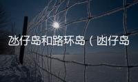 氹仔島和路環島（凼仔島）