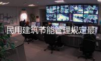 民用建筑節能管理規定最新建設部令（民用建筑節能管理規定）
