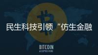 民生科技引領“仿生金融”新時代 發布四大系列產品