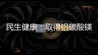 民生健康：取得鋁碳酸鎂混懸液藥品注冊證書