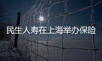 民生人壽在上海舉辦保險行業核心價值理念學習班