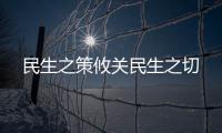 民生之策攸關(guān)民生之切