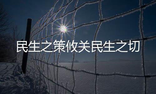 民生之策攸關民生之切
