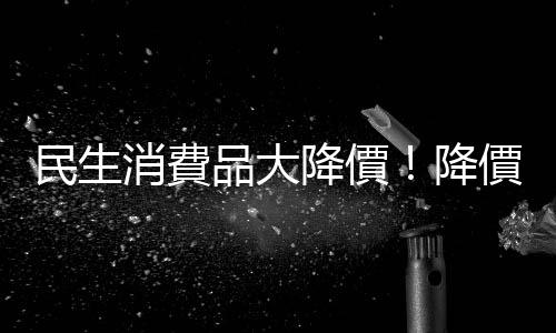 民生消費品大降價！降價有什麼你不知道的秘密｜天下雜誌