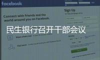 民生銀行召開干部會議 高迎欣任黨委書記