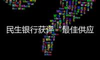 民生銀行獲評(píng)“最佳供應(yīng)鏈金融銀行”