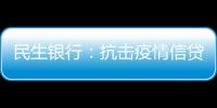 民生銀行：抗擊疫情信貸支持超千億元