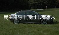 民生追蹤丨預付卡商家未備案！梅城知名蛋糕店一夜關停，后續來了...