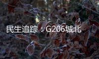 民生追蹤：G206城北部分路段施工廢料已清除