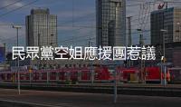 民眾黨空姐應援團惹議，婦女新知籲柯文哲道歉「否則用選票下架候選人」
