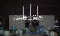 民兵康寶第29