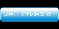 民兵3（關(guān)于民兵3的基本情況說明介紹）