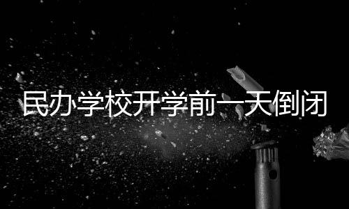 民辦學校開學前一天倒閉？家長稱一年收4萬，當地教育局介入