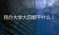 民辦大學(xué)大四都干什么（民辦大學(xué)文憑）