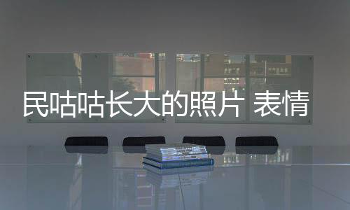民咕咕長大的照片 表情包變長腿歐巴一時讓人反應不過來