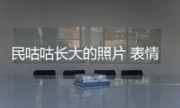 民咕咕長大的照片 表情包變長腿歐巴一時讓人反應不過來