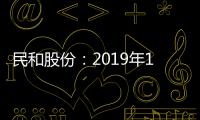 民和股份：2019年12月雞苗銷售收入同比下降43.61%