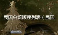 民國總統順序列表（民國歷屆總統名單一覽表）