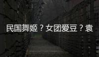 民國舞姬？女團愛豆？袁小珍珍抖音直播切換自如