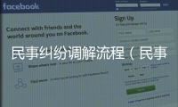 民事糾紛調解流程（民事糾紛調解）