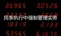 民事執行中強制管理實務述評
