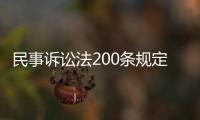 民事訴訟法200條規(guī)定的新的證據(jù)（民事訴訟法200條規(guī)定）
