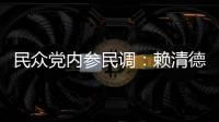 民眾黨內參民調：賴清德跌破3成，柯文哲與賴差距已在5%以內