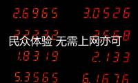 民眾體驗 無需上網亦可畀錢