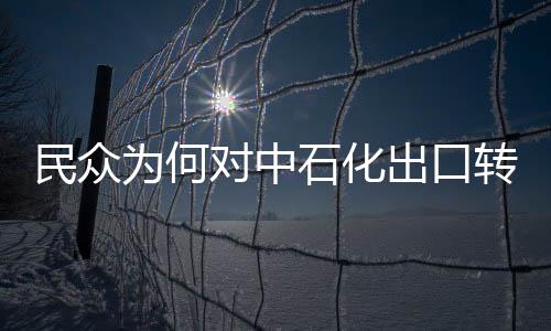 民眾為何對中石化出口轉內銷不買賬