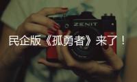 民企版《孤勇者》來了！AI作曲《老板難》刷爆老板朋友圈