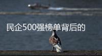 民企500強榜單背后的“增”與“減”