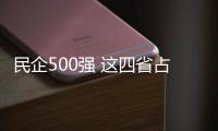 民企500強(qiáng) 這四省占半壁江山