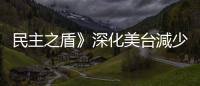 民主之盾》深化美臺(tái)減少依賴中國(guó)！臺(tái)灣總統(tǒng)選舉：民主的堅(jiān)守與未來(lái)方向