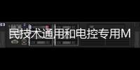 民技術通用和電控專用MCU產品家族增加新成員！