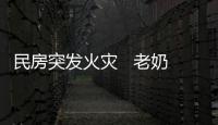 民房突發火災   老奶奶被困家中