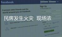 民房發生火災  現場濃煙滾滾