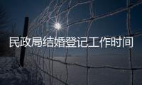 民政局結婚登記工作時間